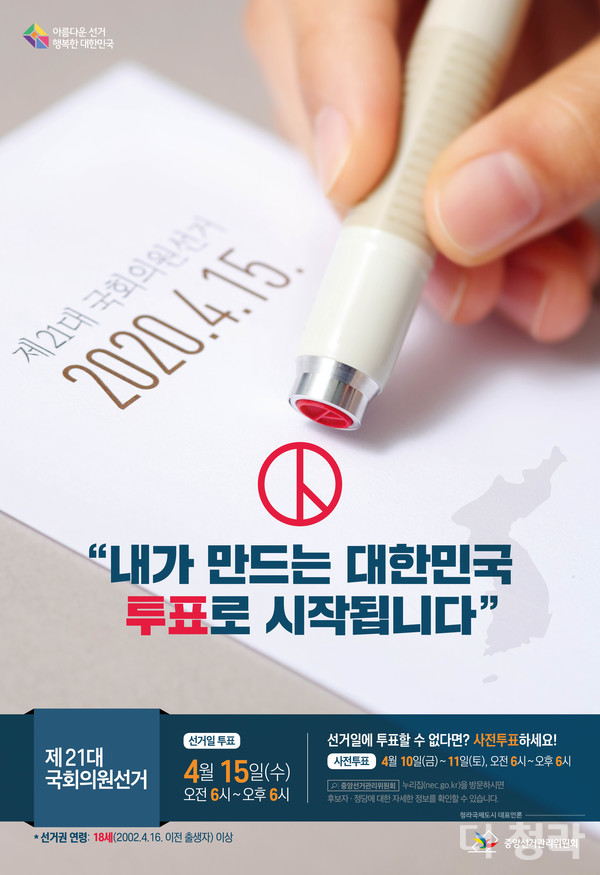 4.15 총선 홍보 포스터 (사진=중앙선거관리위원회)