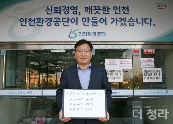 인천환경공단, 코로나19 극복 희망캠페인 릴레이 동참(사진=인천시)
