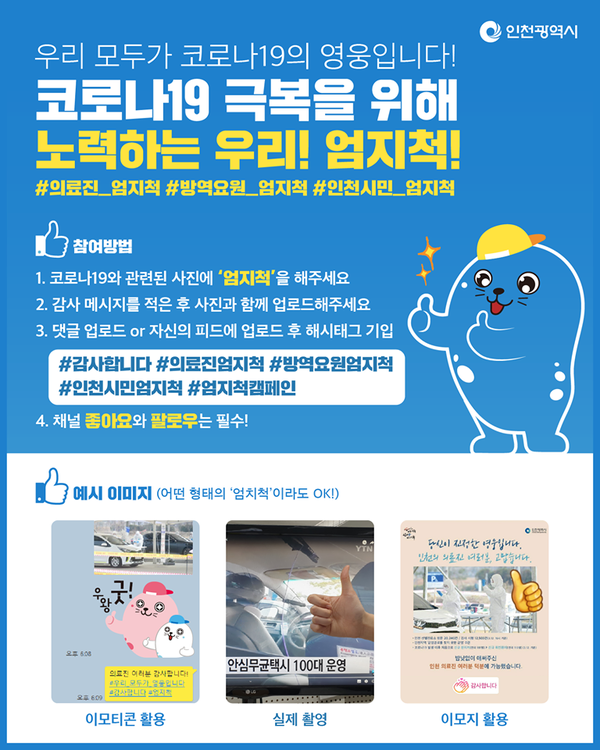인천시 페이스북 코로나19 극복 시민참여 이벤트(자료=인천시)