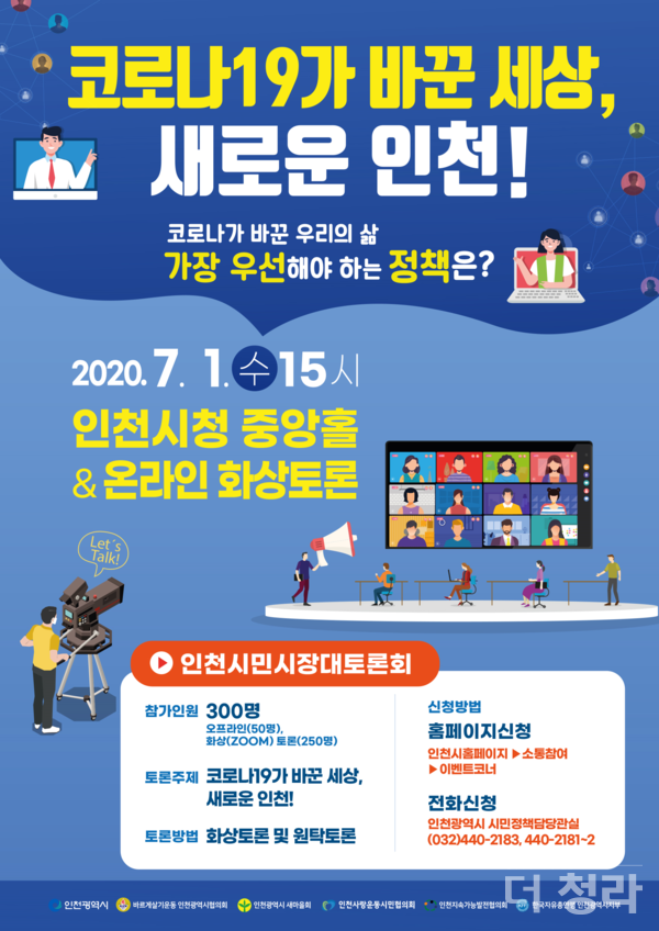인천 시민시장 대토론회 홍보 포스터(자료=인천시)