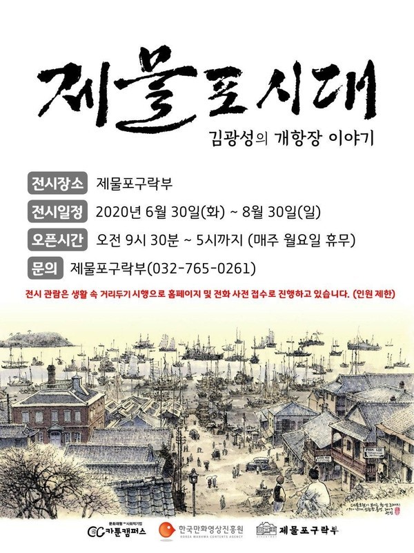 김광성 화백의 제물포시대전 포스터(자료=인천시)