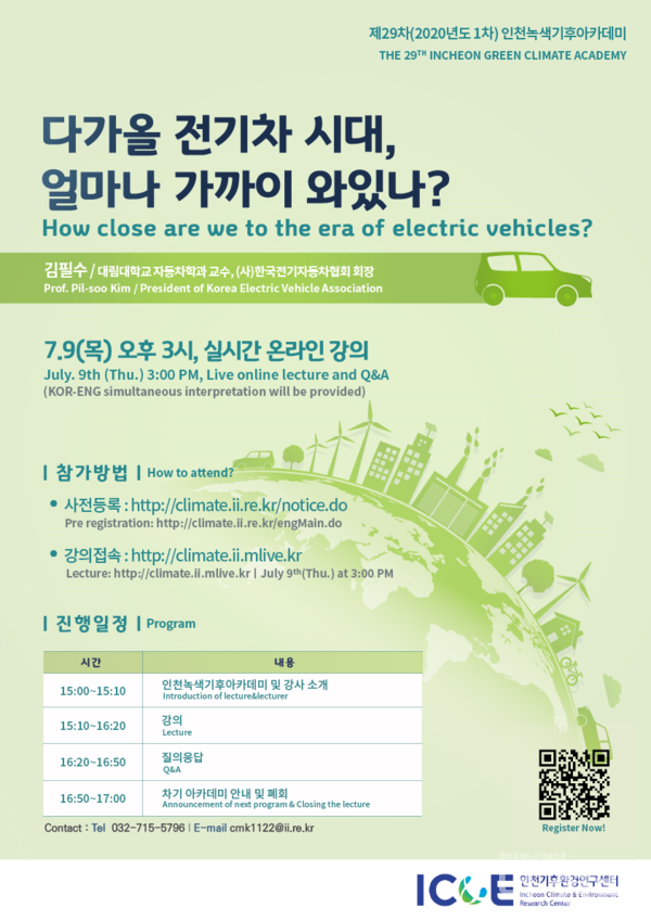 '제29차 인천녹색기후아카데미' 포스터 (자료=인천시)