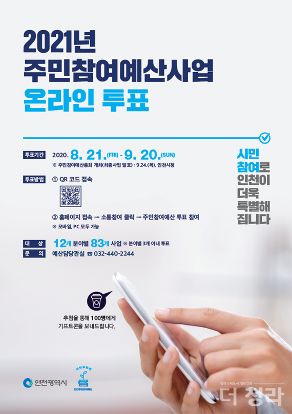 2021년 주민참여예산사업 온라인 투표 알림 포스터(자료=인천시)