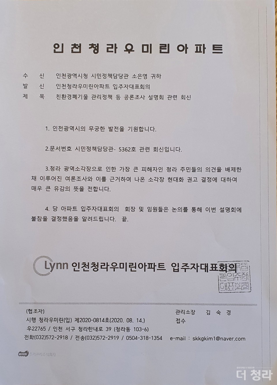 우미린 입주자대표회의에서 인천시에 전달한 공문(자료=청라우미린 입주자대표회의)