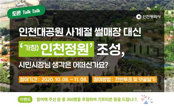 인천시 '토론 Talk Talk' 세 번째 의제 "인천대공원 썰매장 대신 인천정원 조성"(자료=인천시)