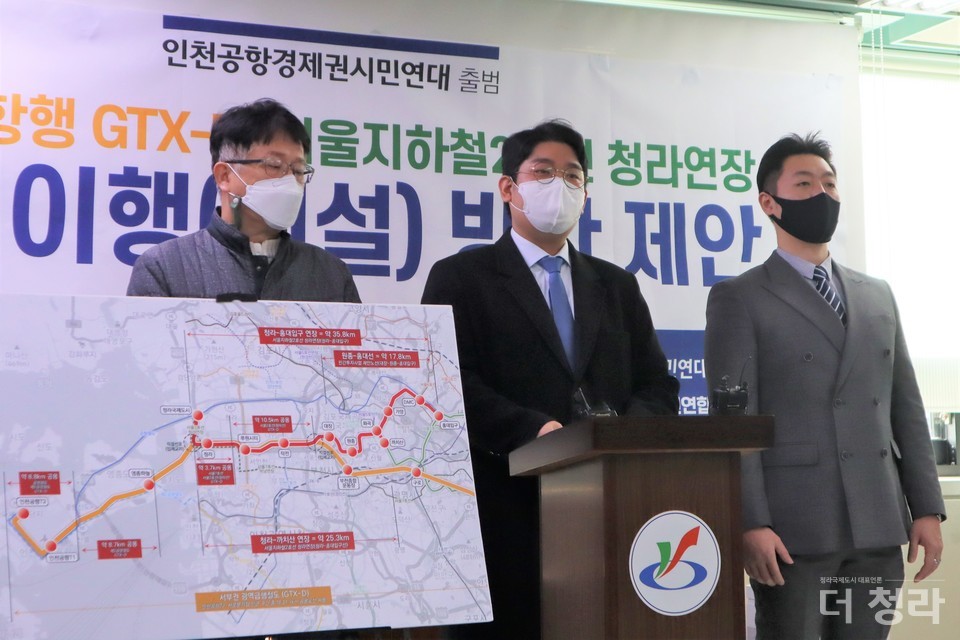 지난 1월 25일 인천공항경제권시민연대는 '인천공항행 GTX-D와 서울 지하철 2호선 청라연장 동시 이행 방안 제안'을 발표하였다(사진=더청라)