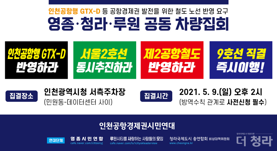 청라·영종·루원 공동 차량집회 안내(자료=인천공항경제권시민연대)