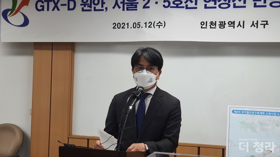 GTX-D 및 서울 연장선 반영을 촉구하는 기자회견을 하는 이재현 서구청장(사진=더청라)