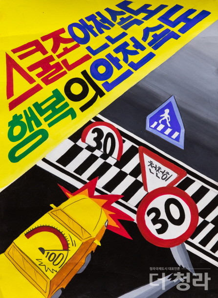 '스쿨존은 고속도로가 아닙니다' 교통안전 테마 캠페인 어린이 포스터(자료=서구청)
