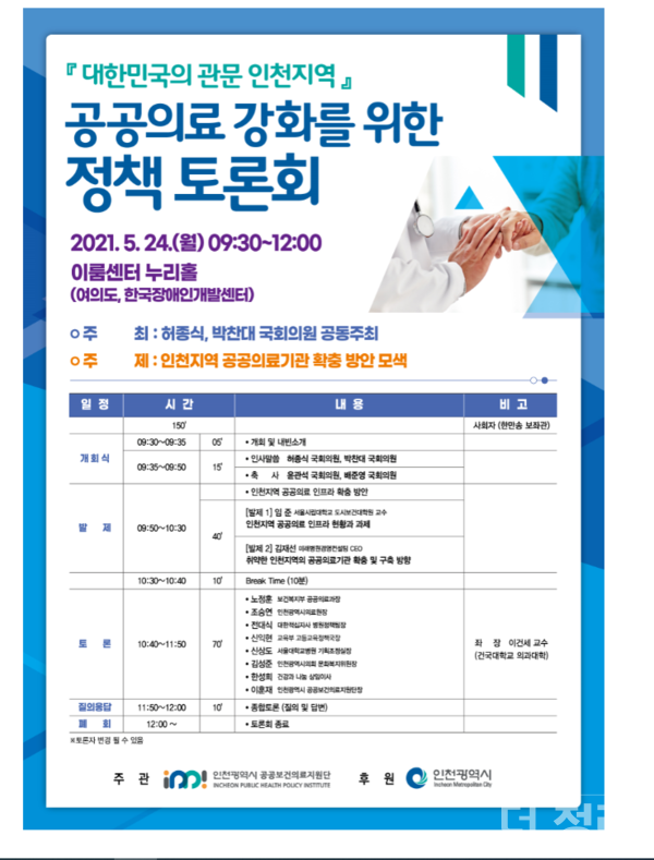 인천시 공공의료 강화를 위한 정책토론회 포스터(자료=인천시)