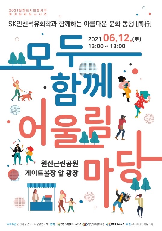 '모두 함께 어울림 마당' 포스터(자료=서구문화도시추진단)