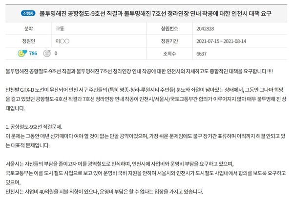 7호선 착공 및 9호선 직결 관련 시민청원(인천은소통e가득 시민청원 페이지 화면 갈무리)