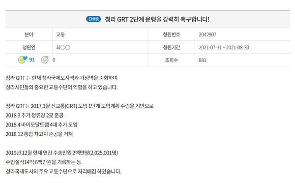 GRT 2단계 사업 추진 촉구 시민청원(인천시 '인천은소통e가득' 시민청원 페이지 화면 갈무리)