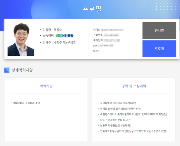 인천시의회 누리집(웹사이트)에 공개된 강원모 시의원의 약력 (자료=인천시의회 누리집 갈무리)