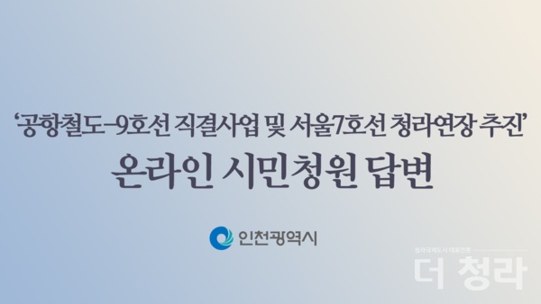 7호선-9호선 시민청원 답변(자료=인천시)