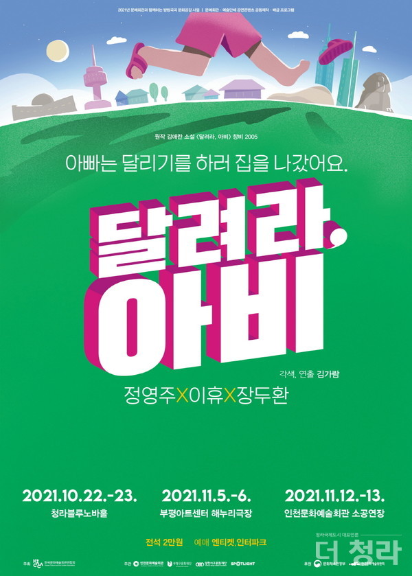 '달려라, 아비' 포스터(자료=서구문화재단)