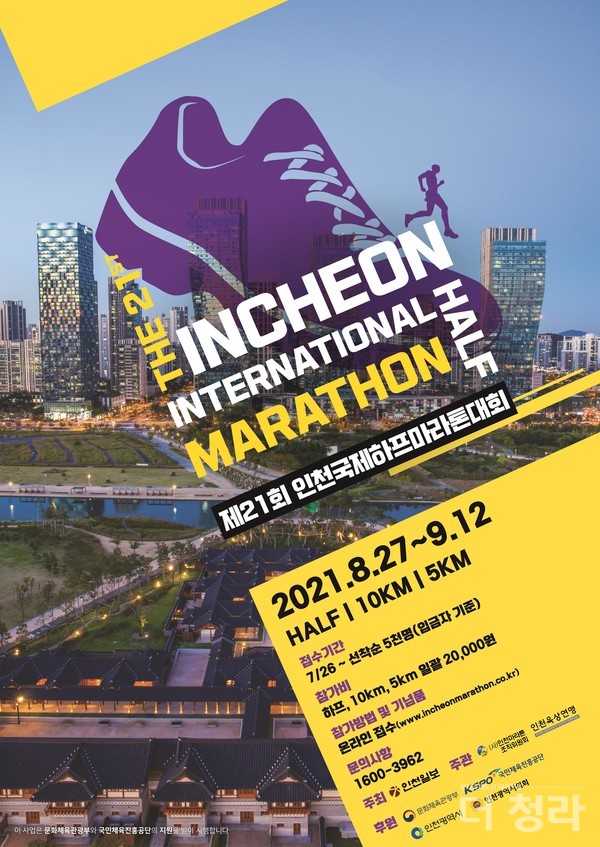 인천국제하프마라톤대회 포스터(자료=인천시)
