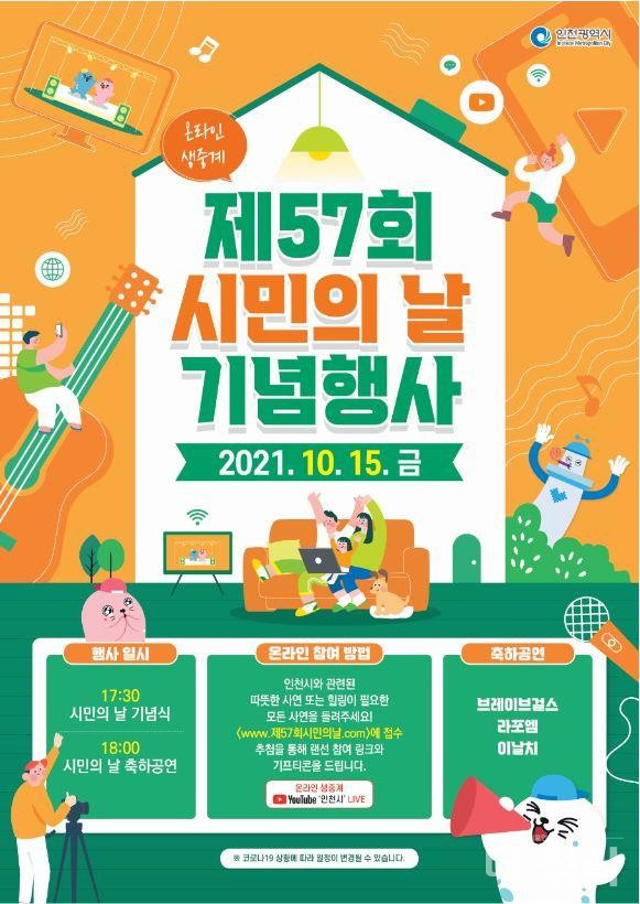 제57회 인천 시민의 날 기념행사 안내 포스터(자료=인천시)