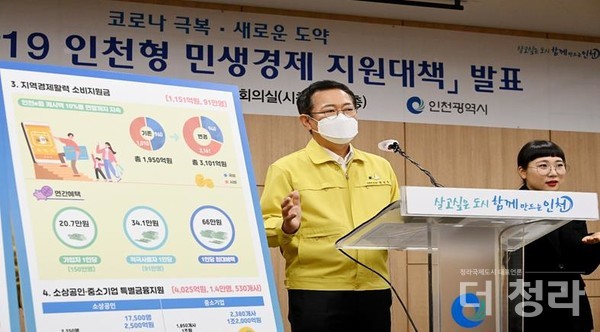 지난 1월 20일 코로나19 인천형 민생경제 지원대책을 발표하는 박남춘 인천시장(사진=인천시)
