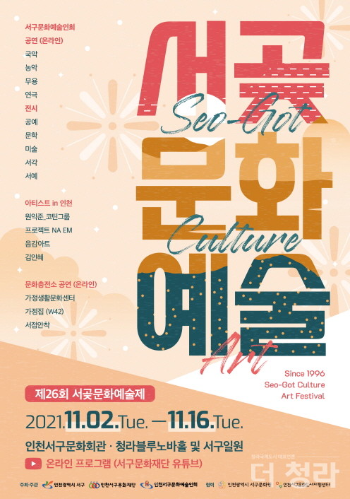 제26회 서곶문화예술제 안내 포스터(자료=서구문화재단)