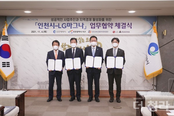 인천시-LG마그나 업무협약 체결식(사진=서구청)