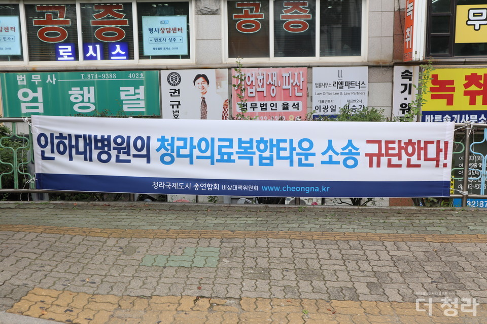인천지방법원 앞에 게시된 인하대병원 규탄 현수막(사진=더청라)