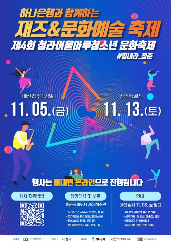 2021 제4회 청라 어울마루 청소년 문화축제 포스터(자료=청라어울마루봉사단)